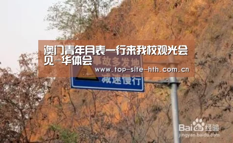 
澳门青年月表一行来我校观光会见-华体会(图1)