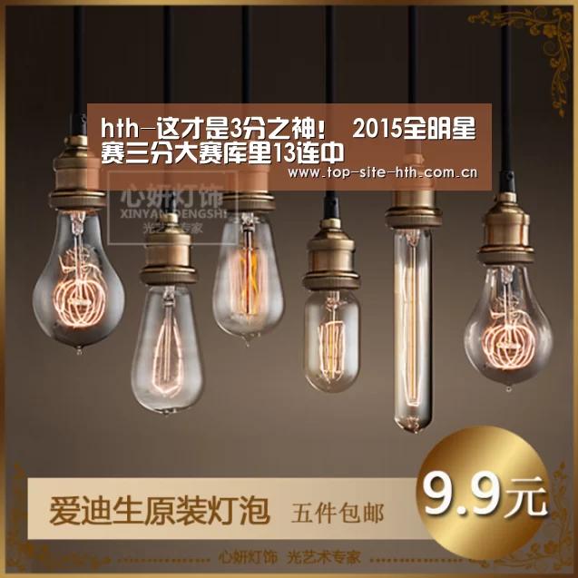 hth-这才是3分之神！ 2015全明星赛三分大赛库里13连中(图3)