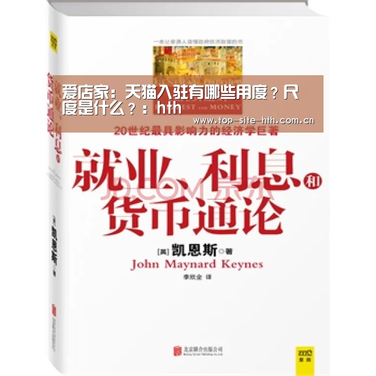 爱店家:天猫入驻有哪些用度?尺度是什么?:hth(图3) 华体会入口