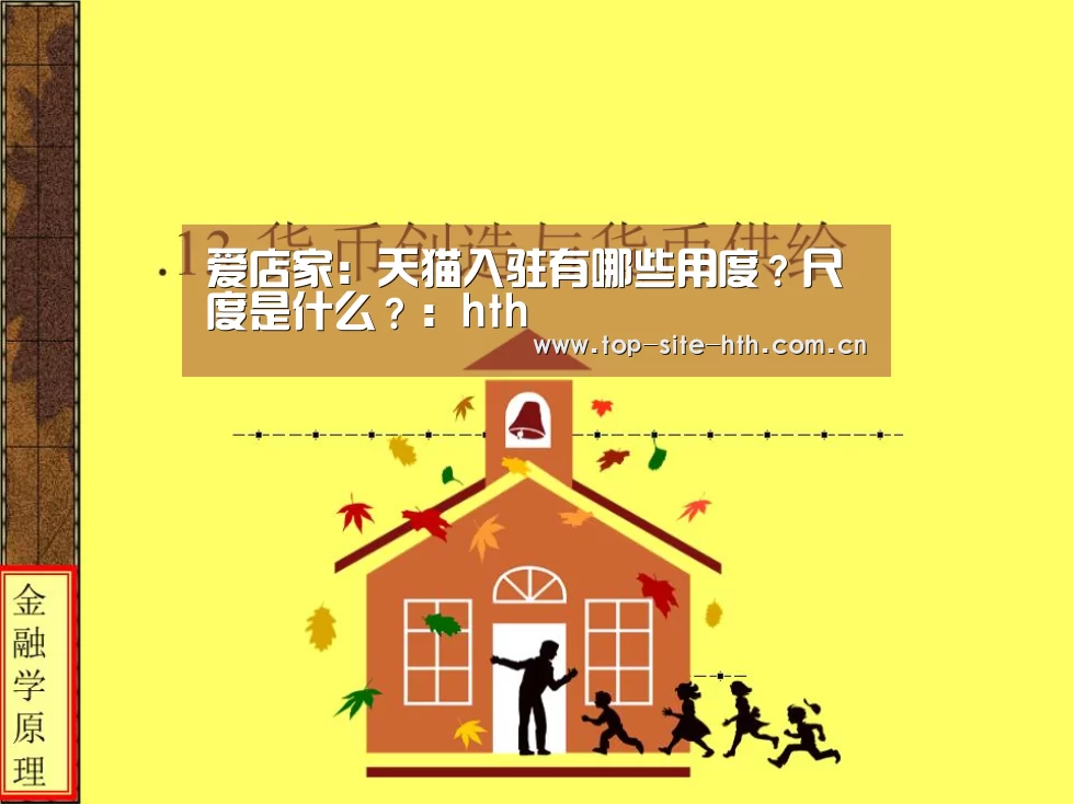 爱店家:天猫入驻有哪些用度?尺度是什么?:hth(图4) 华体会入口