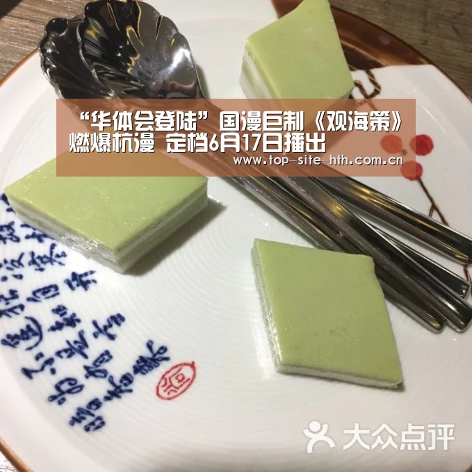 “华体会登陆”国漫巨制《观海策》燃爆杭漫 定档6月17日播出(图2) 华体会登陆