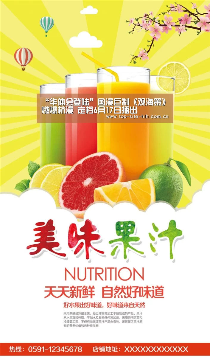 “华体会登陆”国漫巨制《观海策》燃爆杭漫 定档6月17日播出(图1) 华体会