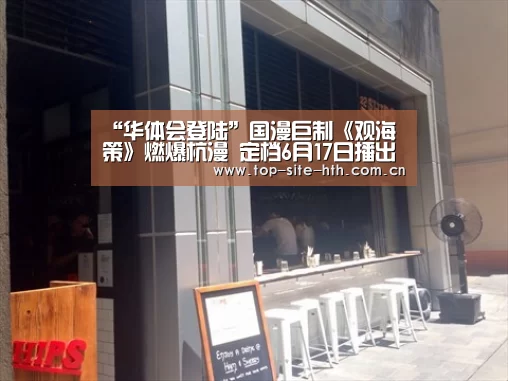 “华体会登陆”国漫巨制《观海策》燃爆杭漫 定档6月17日播出(图3) 华体会登陆