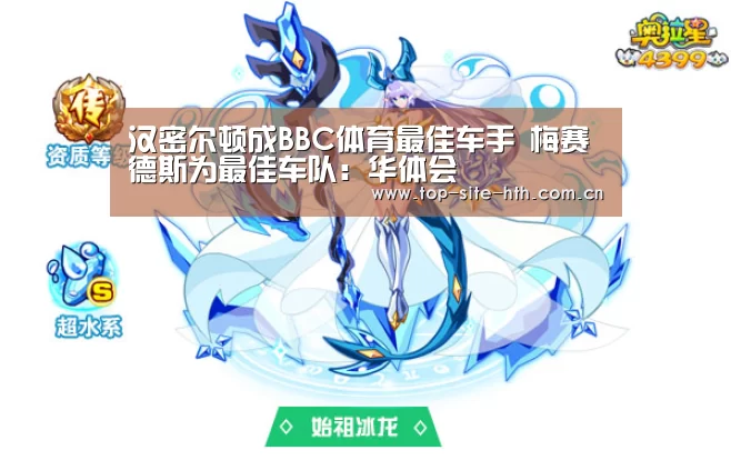 汉密尔顿成BBC体育最佳车手 梅赛德斯为最佳车队:华体会(图1) 华体会登陆