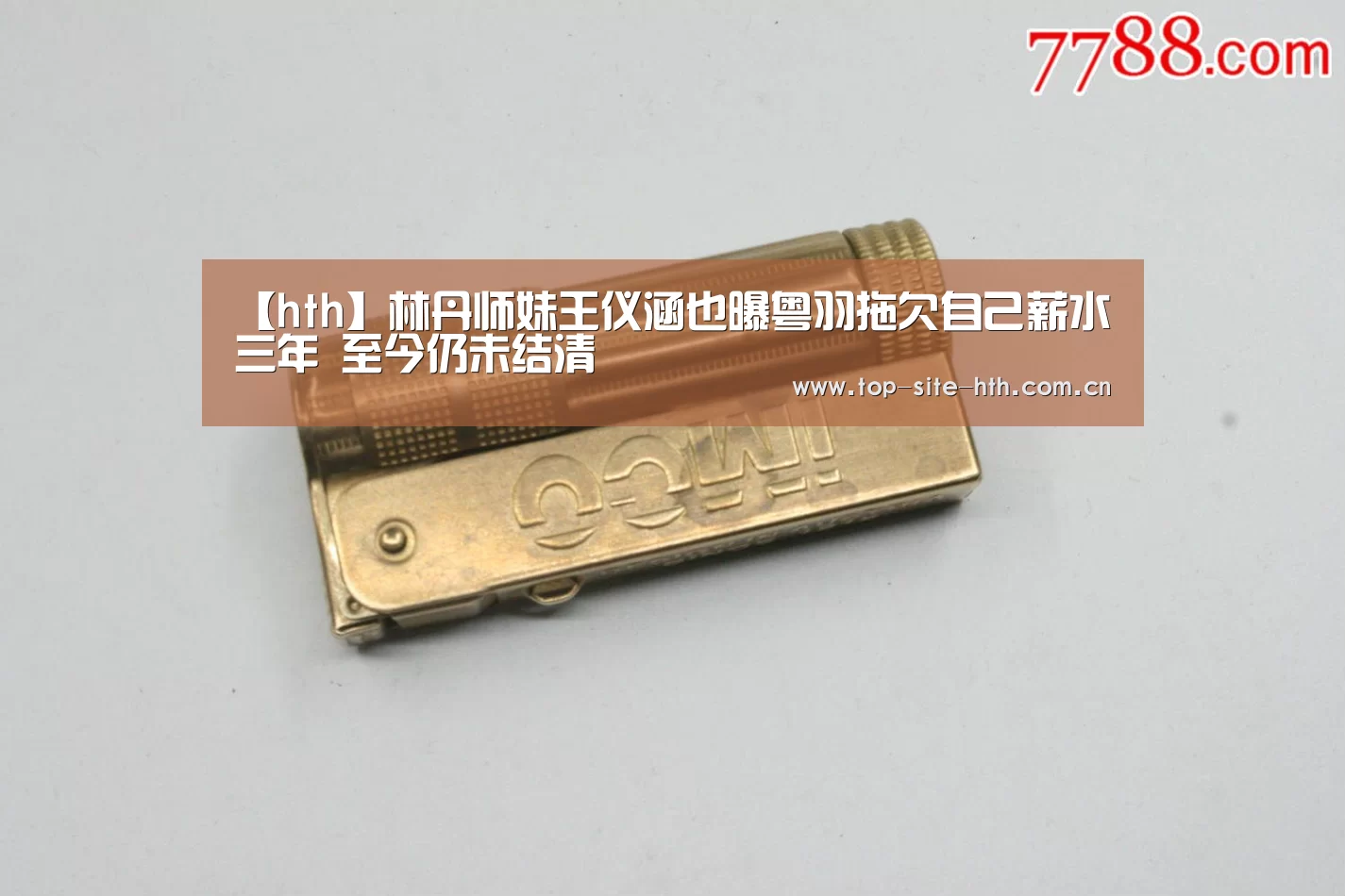 【hth】林丹师妹王仪涵也曝粤羽拖欠自己薪水三年 至今仍未结清(图2) 华体会入口
