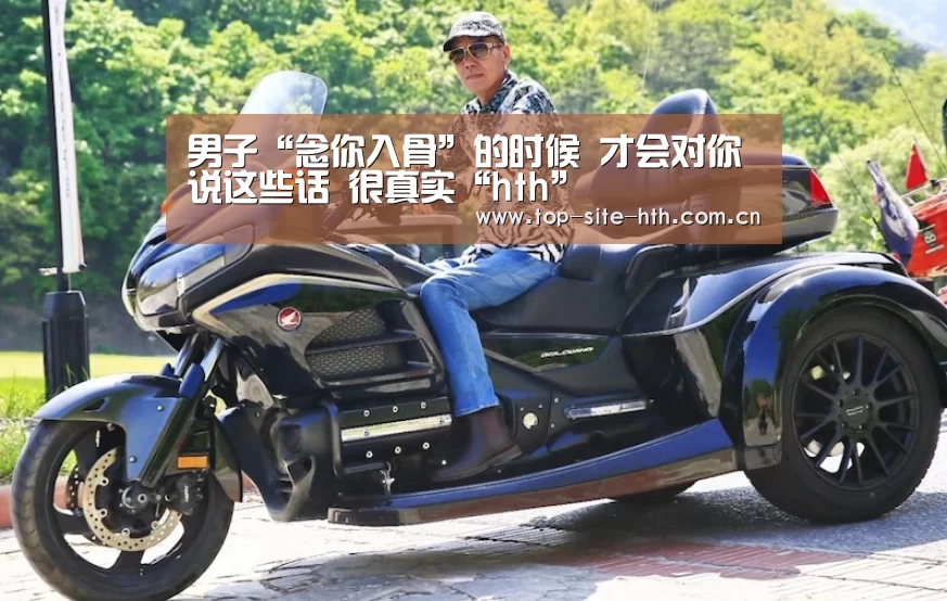 
男子“念你入骨”的时候 才会对你说这些话 很真实“hth”(图3)