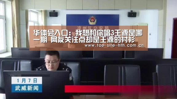 华体会入口:我想和你唱3王源是哪一期 网友关注点却是王源的衬衫(图1) 华体会