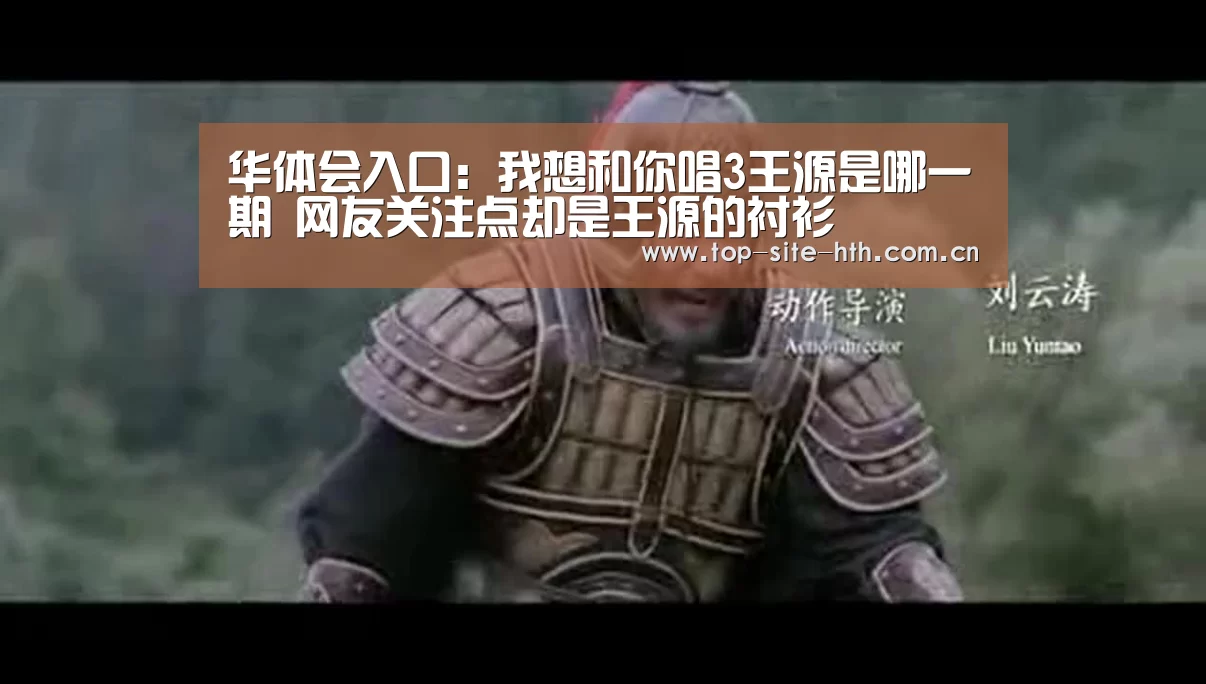 华体会入口:我想和你唱3王源是哪一期 网友关注点却是王源的衬衫(图3) 华体会入口