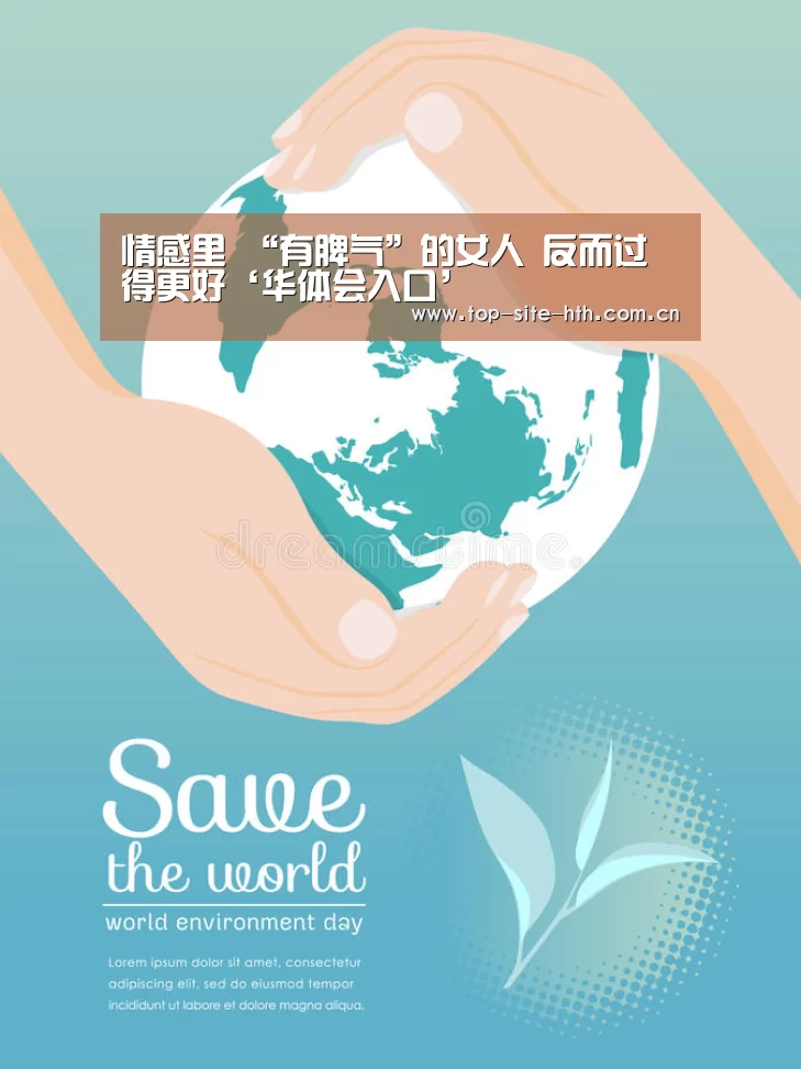 
情感里 “有脾气”的女人 反而过得更好‘华体会入口’(图1)