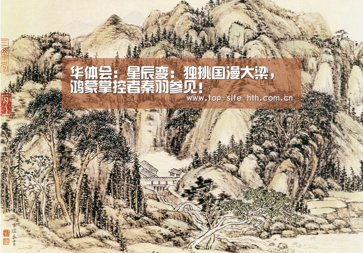 华体会:星辰变:独挑国漫大梁,鸿蒙掌控者秦羽参见!(图2) 华体会:星辰变:独挑国漫大梁,鸿蒙掌控者秦羽参见!(图2)