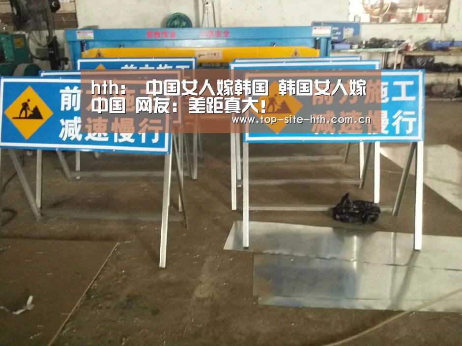 hth:
中国女人嫁韩国 韩国女人嫁中国 网友:差距真大!(图2) 华体会登陆