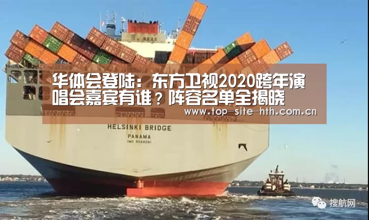 华体会登陆:东方卫视2020跨年演唱会嘉宾有谁?阵容名单全揭晓(图4) 华体会入口