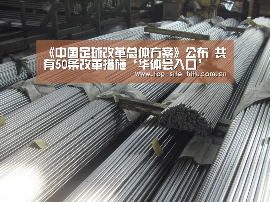 《中国足球改革总体方案》公布 共有50条改革措施‘华体会入口’(图4) 华体会登陆