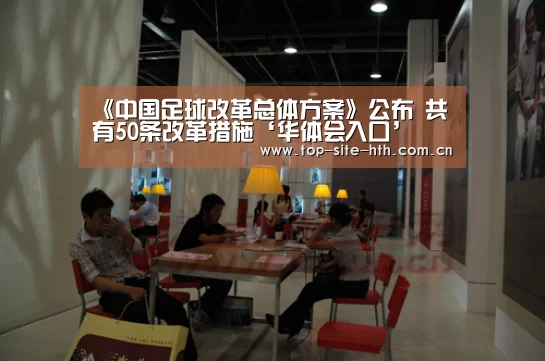 《中国足球改革总体方案》公布 共有50条改革措施‘华体会入口’(图3) 华体会入口