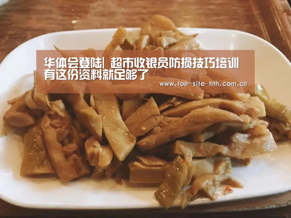 华体会登陆|
超市收银员防损技巧培训 有这份资料就足够了(图2) 华体会登陆|
超市收银员防损技巧培训 有这份资料就足够了(图2)