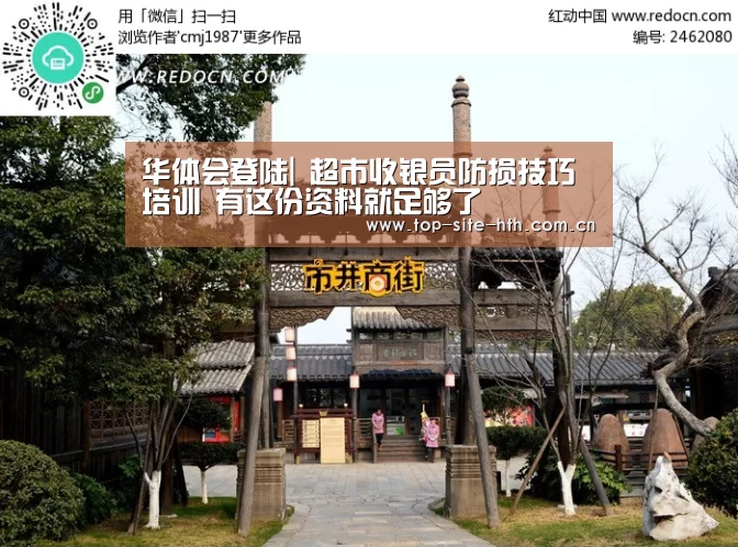 华体会登陆|
超市收银员防损技巧培训 有这份资料就足够了(图3) 华体会入口