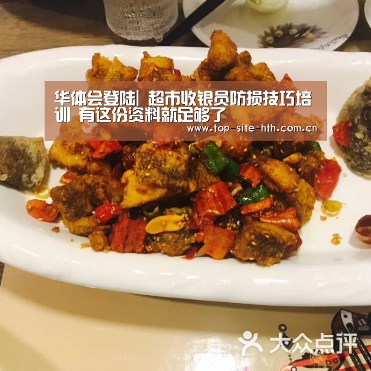 华体会登陆|
超市收银员防损技巧培训 有这份资料就足够了(图4) 华体会入口